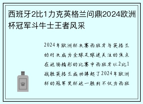 西班牙2比1力克英格兰问鼎2024欧洲杯冠军斗牛士王者风采 西班牙2比1力克英格兰问鼎2024欧洲杯冠军斗牛士王者风采