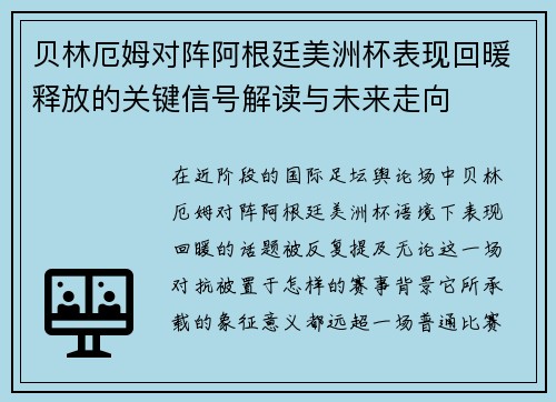 贝林厄姆对阵阿根廷美洲杯表现回暖释放的关键信号解读与未来走向 贝林厄姆对阵阿根廷美洲杯表现回暖释放的关键信号解读与未来走向
