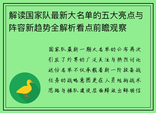 解读国家队最新大名单的五大亮点与阵容新趋势全解析看点前瞻观察 解读国家队最新大名单的五大亮点与阵容新趋势全解析看点前瞻观察