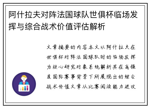 阿什拉夫对阵法国球队世俱杯临场发挥与综合战术价值评估解析 阿什拉夫对阵法国球队世俱杯临场发挥与综合战术价值评估解析