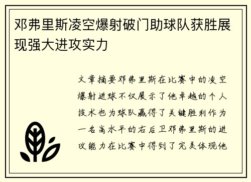 邓弗里斯凌空爆射破门助球队获胜展现强大进攻实力 邓弗里斯凌空爆射破门助球队获胜展现强大进攻实力