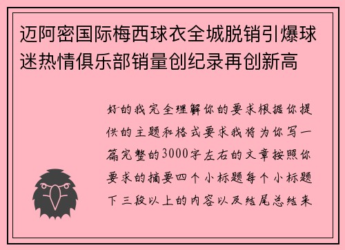迈阿密国际梅西球衣全城脱销引爆球迷热情俱乐部销量创纪录再创新高 迈阿密国际梅西球衣全城脱销引爆球迷热情俱乐部销量创纪录再创新高