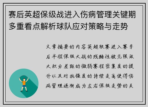 赛后英超保级战进入伤病管理关键期多重看点解析球队应对策略与走势 赛后英超保级战进入伤病管理关键期多重看点解析球队应对策略与走势
