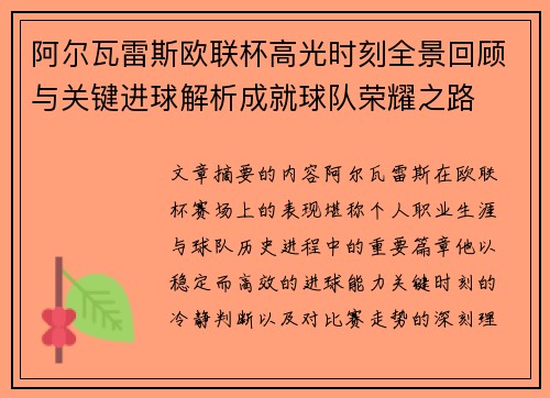阿尔瓦雷斯欧联杯高光时刻全景回顾与关键进球解析成就球队荣耀之路 阿尔瓦雷斯欧联杯高光时刻全景回顾与关键进球解析成就球队荣耀之路