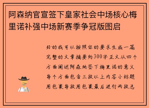 阿森纳官宣签下皇家社会中场核心梅里诺补强中场新赛季争冠版图启 阿森纳官宣签下皇家社会中场核心梅里诺补强中场新赛季争冠版图启