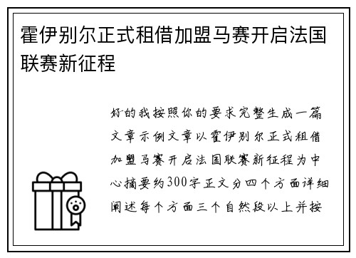 霍伊别尔正式租借加盟马赛开启法国联赛新征程 霍伊别尔正式租借加盟马赛开启法国联赛新征程