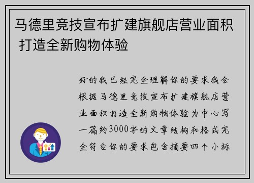 马德里竞技宣布扩建旗舰店营业面积 打造全新购物体验 马德里竞技宣布扩建旗舰店营业面积 打造全新购物体验