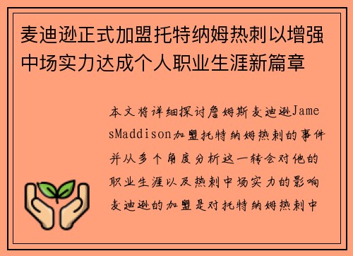 麦迪逊正式加盟托特纳姆热刺以增强中场实力达成个人职业生涯新篇章 麦迪逊正式加盟托特纳姆热刺以增强中场实力达成个人职业生涯新篇章