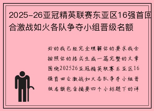 2025-26亚冠精英联赛东亚区16强首回合激战如火各队争夺小组晋级名额 2025-26亚冠精英联赛东亚区16强首回合激战如火各队争夺小组晋级名额