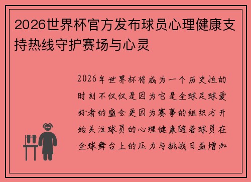 2026世界杯官方发布球员心理健康支持热线守护赛场与心灵 2026世界杯官方发布球员心理健康支持热线守护赛场与心灵
