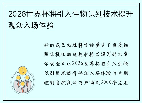 2026世界杯将引入生物识别技术提升观众入场体验 2026世界杯将引入生物识别技术提升观众入场体验
