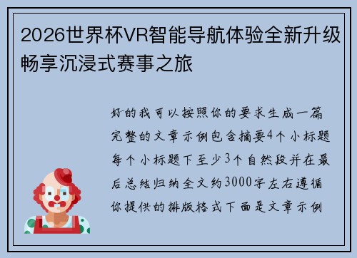 2026世界杯VR智能导航体验全新升级畅享沉浸式赛事之旅 2026世界杯VR智能导航体验全新升级畅享沉浸式赛事之旅