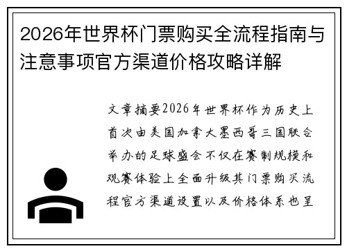 2026年世界杯门票购买全流程指南与注意事项官方渠道价格攻略详解