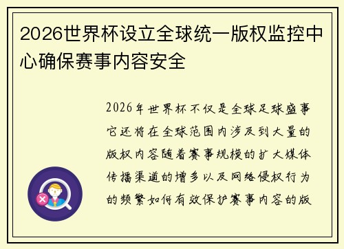 2026世界杯设立全球统一版权监控中心确保赛事内容安全 2026世界杯设立全球统一版权监控中心确保赛事内容安全