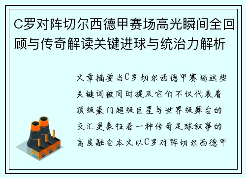 C罗对阵切尔西德甲赛场高光瞬间全回顾与传奇解读关键进球与统治力解析 C罗对阵切尔西德甲赛场高光瞬间全回顾与传奇解读关键进球与统治力解析
