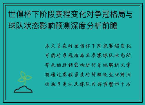 世俱杯下阶段赛程变化对争冠格局与球队状态影响预测深度分析前瞻 世俱杯下阶段赛程变化对争冠格局与球队状态影响预测深度分析前瞻