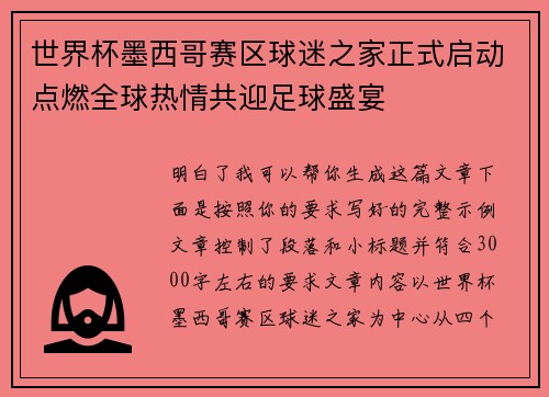 世界杯墨西哥赛区球迷之家正式启动点燃全球热情共迎足球盛宴 世界杯墨西哥赛区球迷之家正式启动点燃全球热情共迎足球盛宴