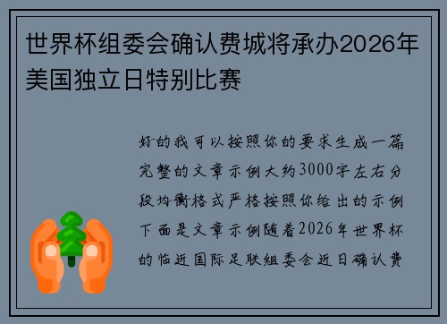 世界杯组委会确认费城将承办2026年美国独立日特别比赛