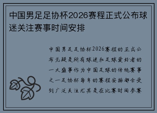 中国男足足协杯2026赛程正式公布球迷关注赛事时间安排 中国男足足协杯2026赛程正式公布球迷关注赛事时间安排