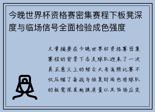 今晚世界杯资格赛密集赛程下板凳深度与临场信号全面检验成色强度 今晚世界杯资格赛密集赛程下板凳深度与临场信号全面检验成色强度