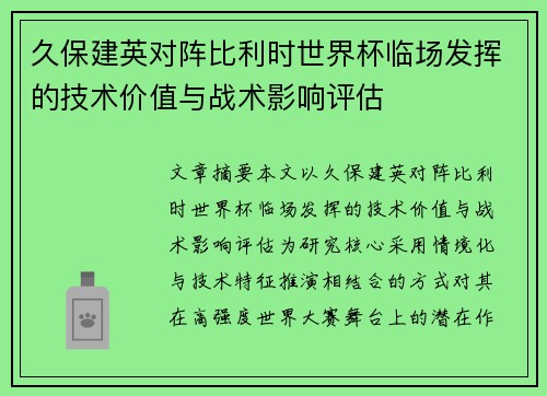 久保建英对阵比利时世界杯临场发挥的技术价值与战术影响评估 久保建英对阵比利时世界杯临场发挥的技术价值与战术影响评估