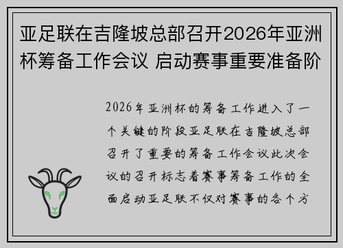 亚足联在吉隆坡总部召开2026年亚洲杯筹备工作会议 启动赛事重要准备阶段