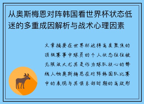 从奥斯梅恩对阵韩国看世界杯状态低迷的多重成因解析与战术心理因素