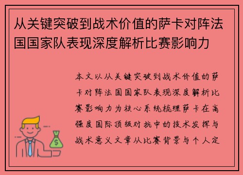 从关键突破到战术价值的萨卡对阵法国国家队表现深度解析比赛影响力