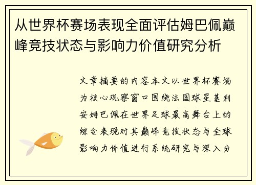 从世界杯赛场表现全面评估姆巴佩巅峰竞技状态与影响力价值研究分析