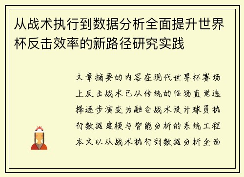 从战术执行到数据分析全面提升世界杯反击效率的新路径研究实践 从战术执行到数据分析全面提升世界杯反击效率的新路径研究实践