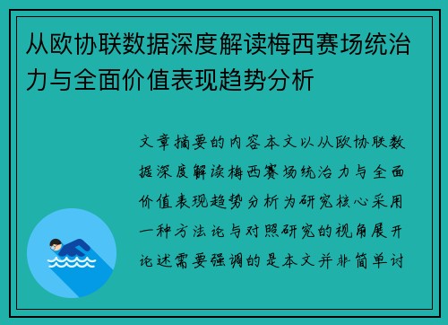 从欧协联数据深度解读梅西赛场统治力与全面价值表现趋势分析 从欧协联数据深度解读梅西赛场统治力与全面价值表现趋势分析