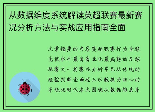从数据维度系统解读英超联赛最新赛况分析方法与实战应用指南全面