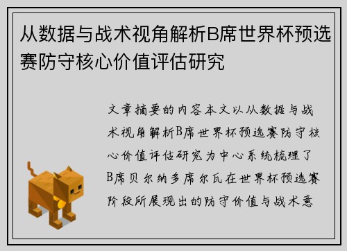 从数据与战术视角解析B席世界杯预选赛防守核心价值评估研究 从数据与战术视角解析B席世界杯预选赛防守核心价值评估研究