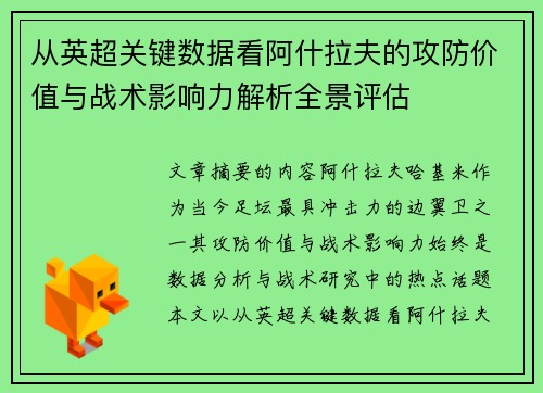 从英超关键数据看阿什拉夫的攻防价值与战术影响力解析全景评估 从英超关键数据看阿什拉夫的攻防价值与战术影响力解析全景评估