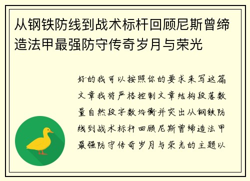 从钢铁防线到战术标杆回顾尼斯曾缔造法甲最强防守传奇岁月与荣光 从钢铁防线到战术标杆回顾尼斯曾缔造法甲最强防守传奇岁月与荣光