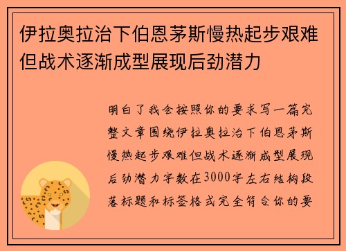 伊拉奥拉治下伯恩茅斯慢热起步艰难但战术逐渐成型展现后劲潜力 伊拉奥拉治下伯恩茅斯慢热起步艰难但战术逐渐成型展现后劲潜力