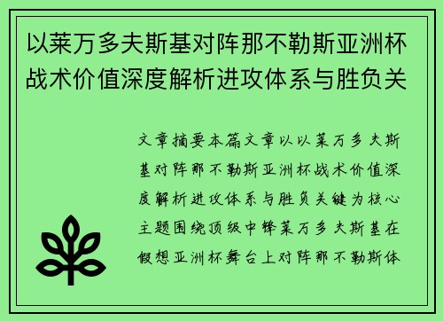 以莱万多夫斯基对阵那不勒斯亚洲杯战术价值深度解析进攻体系与胜负关键