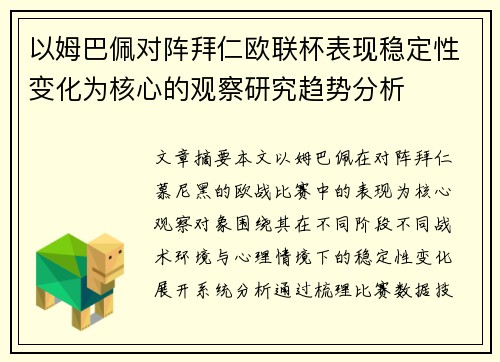 以姆巴佩对阵拜仁欧联杯表现稳定性变化为核心的观察研究趋势分析