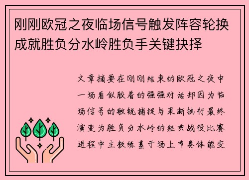 刚刚欧冠之夜临场信号触发阵容轮换成就胜负分水岭胜负手关键抉择 刚刚欧冠之夜临场信号触发阵容轮换成就胜负分水岭胜负手关键抉择