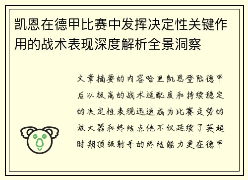 凯恩在德甲比赛中发挥决定性关键作用的战术表现深度解析全景洞察
