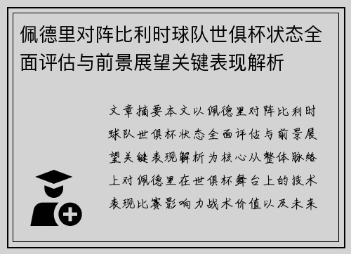 佩德里对阵比利时球队世俱杯状态全面评估与前景展望关键表现解析 佩德里对阵比利时球队世俱杯状态全面评估与前景展望关键表现解析