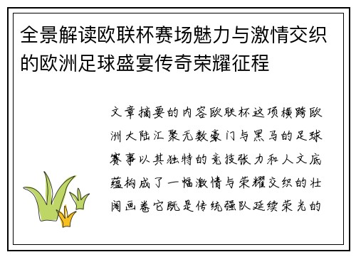 全景解读欧联杯赛场魅力与激情交织的欧洲足球盛宴传奇荣耀征程 全景解读欧联杯赛场魅力与激情交织的欧洲足球盛宴传奇荣耀征程