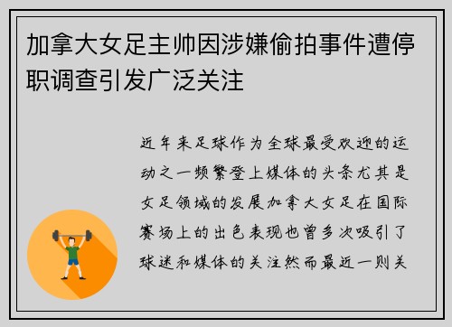 加拿大女足主帅因涉嫌偷拍事件遭停职调查引发广泛关注