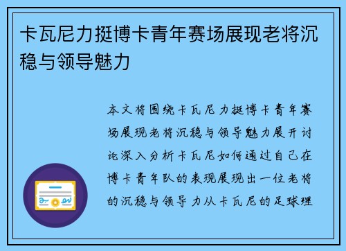 卡瓦尼力挺博卡青年赛场展现老将沉稳与领导魅力 卡瓦尼力挺博卡青年赛场展现老将沉稳与领导魅力