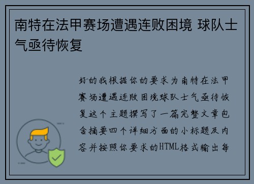 南特在法甲赛场遭遇连败困境 球队士气亟待恢复