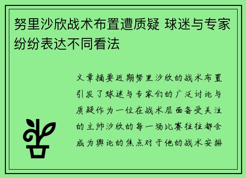 努里沙欣战术布置遭质疑 球迷与专家纷纷表达不同看法 努里沙欣战术布置遭质疑 球迷与专家纷纷表达不同看法