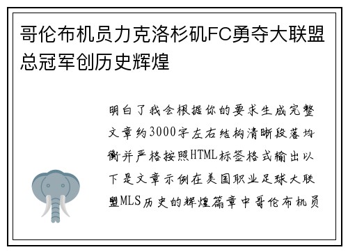 哥伦布机员力克洛杉矶FC勇夺大联盟总冠军创历史辉煌