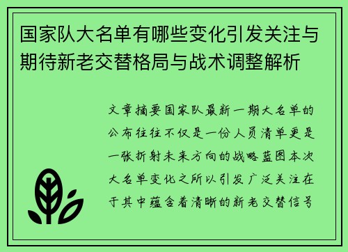 国家队大名单有哪些变化引发关注与期待新老交替格局与战术调整解析 国家队大名单有哪些变化引发关注与期待新老交替格局与战术调整解析