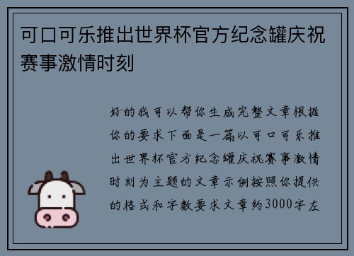 可口可乐推出世界杯官方纪念罐庆祝赛事激情时刻 可口可乐推出世界杯官方纪念罐庆祝赛事激情时刻