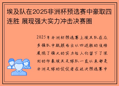 埃及队在2025非洲杯预选赛中豪取四连胜 展现强大实力冲击决赛圈 埃及队在2025非洲杯预选赛中豪取四连胜 展现强大实力冲击决赛圈